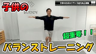 【子供トレーニング】バランス能力を向上させる基本練習【運動神経UP】 [upl. by Turro513]