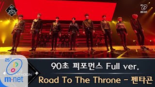 Road to Kingdom 풀버전 ♬ Road To The Throne  펜타곤  90초 퍼포먼스 200430 EP1 [upl. by Acimahs]