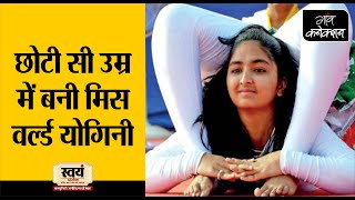 Meet Pooja Patel World Miss Yogini  19 साल की उम्र में बनी मिस वर्ल्ड योगिनी  Gujarat [upl. by Annahahs]