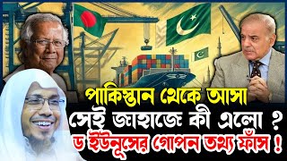 পাকিস্তান থেকে আসা সেই জাহাজে কী এলো  ড ইউনূসের গোপন তথ্য ফাঁস  রফিক উল্লাহ আফসারী নতুন ওয়াজ ২০২৪ [upl. by Auqinaj]