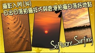 攝影入門34日出日落拍攝技巧與香港拍攝日落好地點Software Surfing 122 [upl. by Homovec42]