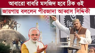 এটা কি ঠিক শুনলাম আবারো বাবরি মসজিদ হবে ঠিক ওই জায়গায় বললেন পীরজাদা আব্বাস সিদ্দিকী [upl. by Aeet]