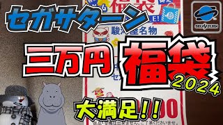 【駿河屋梅田ロフト店】福袋開封動画2024 セガサターン編 [upl. by Neibart]