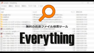 無料の高速ファイル検索ツール Everything の基本的な使い方 [upl. by Eetse219]