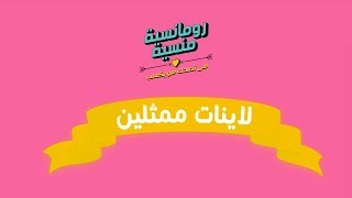 رومانسية منسية ٢  لاينات حُباً في السينما [upl. by Mitzie]