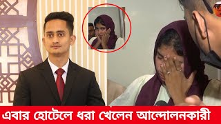 হোটেলে ধরা খেলেন আন্দোলনকারী  রাতের আধারে ডাকাতি ছিনতাইকারী। Robbery Dhaka  Dakat। Positive Voice [upl. by Nivled]