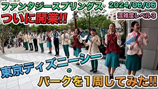 【ファンタジースプリングス開業日！】2024年06月上旬の東京ディズニーシーのパークを1周してみた [upl. by Naivart809]