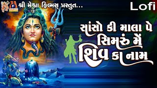 Sanso Ki Mala Pe Simaru Mein Shiv Ka Naam Lofi  Ruchita Prajapati [upl. by Nnaassilem]