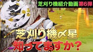 【荒野行動】芝刈り機〆星を知ってますか？〜芝刈り機メンバー紹介動画 第6弾〜 [upl. by Aiseneg]