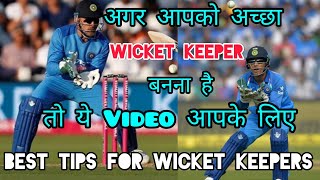 🔥 Wicket Keeping Tips In Hindi  How To Improve Wicket Keeping In Cricket Wicket Keeping Technique [upl. by Antone]