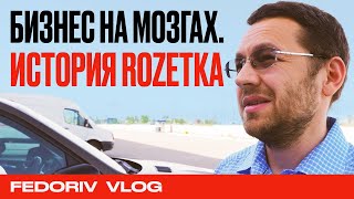 15 ЛЕТ ROZETKA  КАК ВОЗГЛАВИТЬ РЫНОК  ВЛАДИСЛАВ ЧЕЧЕТКИН І АНДРЕЙ ФЕДОРИВ [upl. by Primrose]