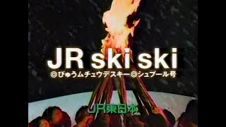 【CM 199194】JR東日本 JR ski ski 30秒×5 [upl. by Marozik]