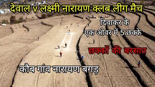 दिवाकर ने एक ओवर में 5 छक्कों से बनाया रिकॉर्ड।। pahadi cricket match ।। रैबार।। Raibar ।। [upl. by Blandina]