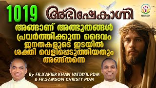 അങ്ങാണ് അത്ഭുതങ്ങൾ പ്രവർത്തിക്കുന്ന ദൈവം ജനതകളുടെ ഇടയിൽ ശക്തി വെളിപ്പെടുത്തിയതും അങ്ങ് തന്നെ [upl. by Conard]