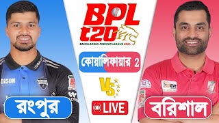 BPL LIVE 2024  Rangpur vs Barishal Qualifier 2 Match Score  LIVE CRICKET MATCH TODAY [upl. by Eppes]