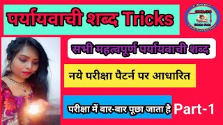 Hindi Paryayvachi shabd  पर्यायवाचीशब्द Tricks  Hindi Paryaayvachi Hindi Full Course ‎manju9201 [upl. by Hanyaz]