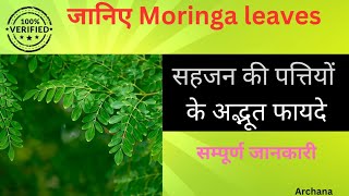 Sahjan ke patte khane ke faydeजानिए Moringa leaves ke faydeweight loss boost immunityhealth [upl. by Rimidalg]