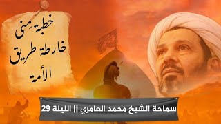 الشيخ محمد العامري  خطبة مِنى خارطة طريق الأمة  الليلة 29 والأخيرة [upl. by Parshall975]