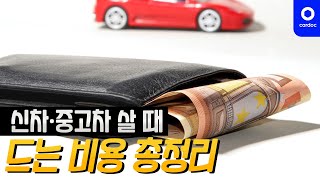 차 살 때 드는 비용 총정리 취득세 계산법부터 썬팅 블랙박스까지 전부 얼마 🧐 [upl. by Zeiger]