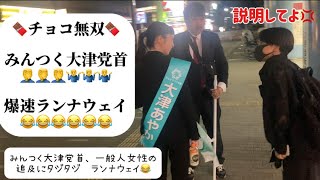 みんつく大津綾香党首、一般人女性にビビり過ぎて爆速ランナウェイ‼️政治 みんなでつくる党 大津綾香 [upl. by Tillio781]