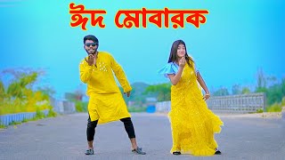 ঈদের নতুন গান  Eid Mubarak Song 2024  Niloy Khan Sagor  Bangla New Eid Song 2024Bangla New Dance [upl. by Bow974]