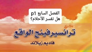 قراءة الفصل السابع p1 كتاب مسموع ترانسيرفينج الواقعفاديم زيلاند Reality Transurfing audiobook [upl. by Prudie]