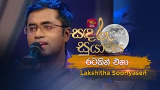 Ratakin Eha  රටකින් එහා  Lakshitha Sooriyasena  Sandaru Suyamaya  Roo Tunes [upl. by Leffen]