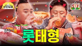 🔥1년 만에 그라운드 복귀 튼동 롯데자이언츠 김태형 감독🔥 판타스틱 4차 한잔희유 EP5 [upl. by Adnir368]