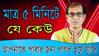 মাত্র ৫ মিনিটে যে কেউ আপনাকে পাবার জন্য পাগল হয়ে যাবে [upl. by Yleoj]