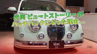 光岡 ビュートストーリー がハッチバックになった理由…  車の雑誌 [upl. by Fritz]