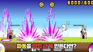 파동 엄청 크게 만들기 냥코대전쟁 [upl. by Emalee]