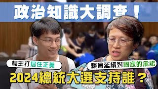 【老鵝街訪EP4】2024總統大選支持誰？年輕人真的會去投票嗎？很多人居然連候選人是誰都不知道？ [upl. by Riordan]