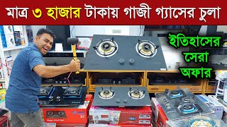 মাত্র ৩ হাজার টাকায় কিনুন গাজী গ্যাসের চুলা । Gazi gas stove price in Bangladesh 2023 [upl. by Yenar]