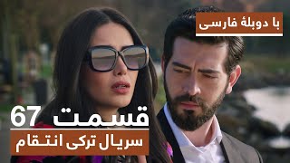 سریال جدید ترکی انتقام با دوبلۀ فارسی  قسمت ۶۷  Vendetta New Turkish Series HD in Persian  EP67 [upl. by Nohsyar]