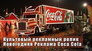 Культовый рекламный ролик  Новогодняя Реклама Coca Cola [upl. by Orling200]