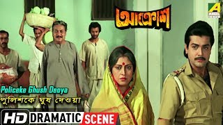 Policeke Ghush Deoya  Dramatic Scene  Prosenjit  Utpal Dutt  Shakuntala Barua [upl. by Tiffy307]