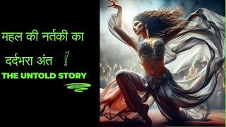 महल की नर्तकी का दर्दभरा अंत  The Untold Story [upl. by Larson267]