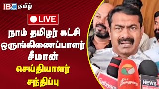 🔴 LIVE  செந்தில் பாலாஜி அறுவை சிகிச்சை நாடகம்  Seeman Press Meet  MK Stalin  DMK [upl. by Allana]