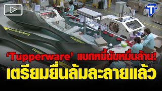 ‘Tupperware’ แบกหนี้นับหมื่นล้าน เตรียมยื่นล้มละลายแล้ว [upl. by Nosnev406]