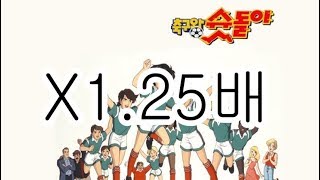 축구왕슛돌이 템포 125배속 술게임빰빠빰빠빰빠빰빠빰빰빰빰빰 [upl. by Puritan]