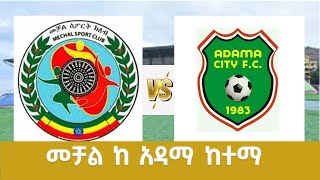 መቻል ከ አዳማ ከተማ  Mechal Vs Adama Ketema  Ethiopian Premeirleague [upl. by Kyd]