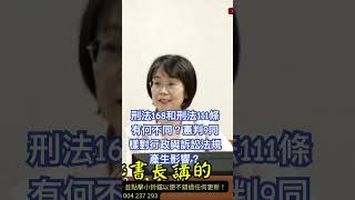 刑法168和刑法111條有何不同？憲判9同樣對行政與訴訟法規產生影響？ [upl. by Gare]