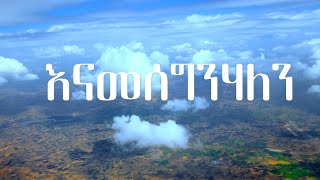 እናመሰግንሃለን  Enamesegnhalen Betelhem Wolde [upl. by Monica]