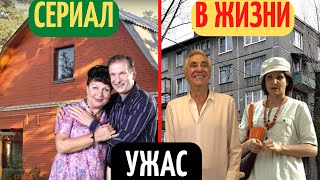 Реальные Дома Актеров Сериала Сваты  Вы Удивитесь Увиденному [upl. by Julissa]