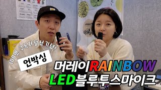 구독자100명 달성 기념영상 머레이 레인보우led 블루투스마이크 언박싱 [upl. by Gilmore]