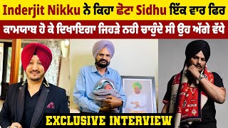 Exclusive Interview Inderjit Nikku ਨੇ ਕਿਹਾ ਛੋਟਾ Sidhu ਇੱਕ ਵਾਰ ਫਿਰ ਕਾਮਯਾਬ ਹੋ ਕੇ ਦਿਖਾਇਗਾ [upl. by Eenhpad]