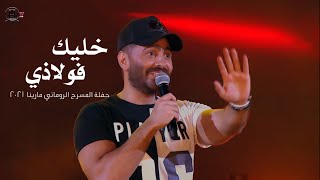 خليك فولاذي  حفلة مارينا2021 \ Khalik Folazy  Tamer Hosny [upl. by Anairdna]