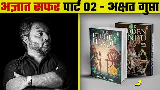 अज्ञात सफर  The hidden Hindu in Hindi audio book  part02 [upl. by Voss]