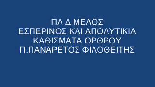 ΠΛ Δ ΜΕΛΟΣ ΕΣΠΕΡΙΝΟΣ ΕΩΣ ΚΑΘΙΣΜΑΤΑ [upl. by Vanhomrigh]