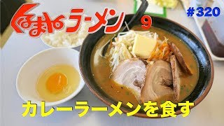 くるまやラーメンでカレーラーメンとTKGを食す ＃320 [upl. by Fernanda631]